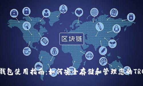 TRX币钱包使用指南：如何安全存储和管理您的TRON资产