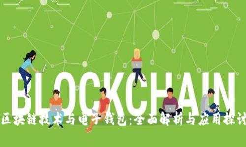 区块链技术与电子钱包：全面解析与应用探讨