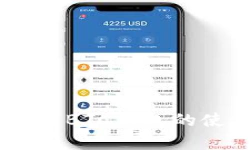 全面解析USDT与BTC钱包的使用与选择指南
