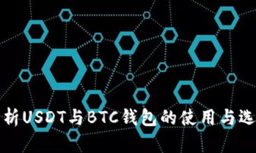全面解析USDT与BTC钱包的使用与选择指南