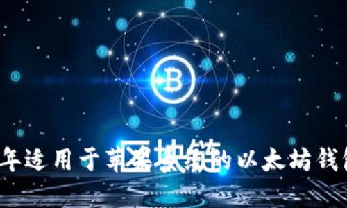 2023年适用于苹果系统的以太坊钱包推荐
