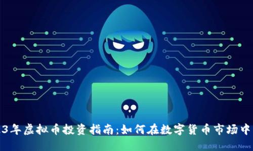 2023年虚拟币投资指南：如何在数字货币市场中获利