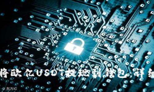 如何将欧亿USDT提现到钱包：详细指南