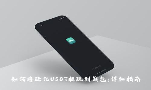 如何将欧亿USDT提现到钱包：详细指南