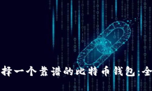 如何选择一个靠谱的比特币钱包：全面指南