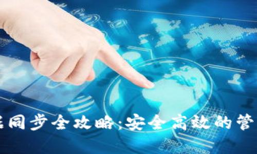 虚拟币钱包数据同步全攻略：安全高效的管理你的数字资产