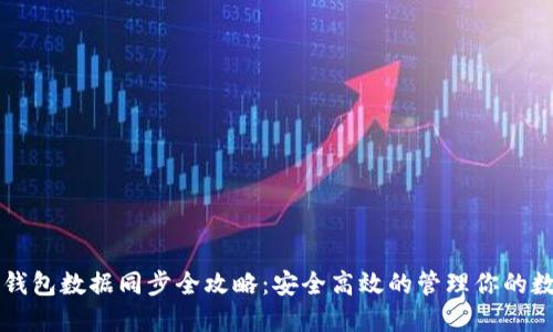 虚拟币钱包数据同步全攻略：安全高效的管理你的数字资产
