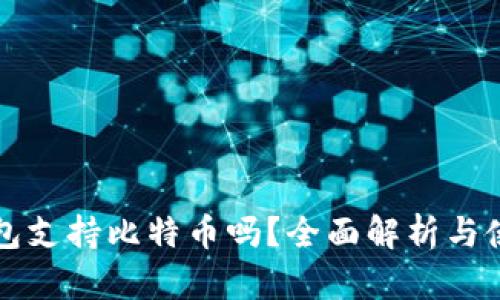 华为钱包支持比特币吗？全面解析与使用指南