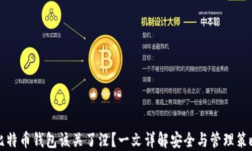 
比特币钱包该关了没？一文详解安全与管理策略