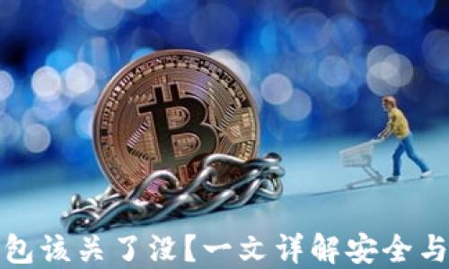 
比特币钱包该关了没？一文详解安全与管理策略