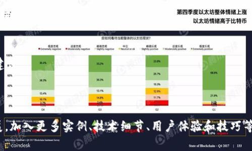    解决LTC钱包无法同步问题：常见原因及解决办法  / 

 guanjianci  LTC钱包, 同步问题, 解决方案, 数字货币  /guanjianci 

## 内容主体大纲

1. 引言
   - LTC钱包的重要性
   - 同步问题的普遍性

2. LTC钱包的工作原理
   - 区块链技术简介
   - 钱包数据的同步流程

3. 同步失败的常见原因
   - 网络问题
   - 节点故障
   - 软件版本不兼容

4. 解决LTC钱包同步问题的步骤
   - 检查网络连接
   - 更新软件版本
   - 更换节点

5. 如何预防同步问题的发生
   - 定期备份钱包
   - 使用可靠的网络

6. 结论
   - 总结同步问题解决的重要性
   - 鼓励用户寻求帮助

7. 常见问题解答（FAQ）
   - 问题1：LTC钱包为什么会无法同步？
   - 问题2：如何检查我的网络连接？
   - 问题3：我该如何更新LTC钱包的软件？
   - 问题4：更换节点有什么影响？
   - 问题5：我需要备份我的钱包吗？
   - 问题6：是否有其他钱包也可能出现同步问题？
   - 问题7：如何寻求专业的技术支持？

---

### 引言
LTC（莱特币）是一种流行的数字货币，其钱包的正常使用对于存储和交易至关重要。然而，许多用户在使用LTC钱包时经常会遇到同步问题。这些问题不仅会影响用户体验，还可能导致资金的暂时不可用。通过了解LTC钱包的工作原理，我们可以更好地解决同步问题并找到相应的解决方案。

### LTC钱包的工作原理
LTC钱包是基于区块链技术的数字钱包，能够方便用户管理其数字资产。当用户进行交易时，钱包需要与区块链进行交互，以确保交易的信息正确无误。
钱包的数据同步涉及将用户钱包的信息更新为最新的区块链记录。整个过程依赖于网络连接、节点的可用性以及软件的兼容性等多种因素。

### 同步失败的常见原因
#### 网络问题
网络连接不稳定是导致LTC钱包无法同步的最常见原因之一。如果用户的网络速度较慢或经常断线，就可能导致钱包无法及时更新其数据。

#### 节点故障
每个用户的LTC钱包需要连接到区块链的节点。若节点出现故障或者负载过高，钱包将无法从中提取最新的数据，导致同步失败。

#### 软件版本不兼容
如果用户的LTC钱包软件未更新到最新版本，便可能与区块链的最新协议不兼容，这也会导致同步问题。

### 解决LTC钱包同步问题的步骤
#### 检查网络连接
首先，用户应检查自己的网络连接是否正常。可以尝试重启路由器或使用其他网络进行连接，以确保网络的稳定性。

#### 更新软件版本
用户应定期检查LTC钱包软件的更新情况，确保使用最新版的软件。如果发现版本陈旧，请及时更新，以获取最新的功能和修复。

#### 更换节点
用户可以通过LTC钱包的设置选项更换不同的节点。选择负载较轻的节点，通常能够提高同步速度，并降低因节点故障造成的问题。

### 如何预防同步问题的发生
#### 定期备份钱包
为了避免资金丢失，用户应定期备份其LTC钱包的数据。这将在造成同步问题时保护用户的资金安全。

#### 使用可靠的网络
尽量使用高速和稳定的网络，并避免在公共网络中进行重要交易，以减少异常情况的发生。

### 结论
同步问题在数字货币使用过程中是常见的，但通过有效的方法可以进行解决。建议用户对自身的钱包进行定期检查和维护，以确保其稳定运行，并在遇到问题时及时采取措施。

---

### 常见问题解答（FAQ）

#### 问题1：LTC钱包为什么会无法同步？
LTC钱包无法同步的原因可能有多个，包括不稳定的网络连接、节点故障或软件版本不兼容等。用户必须综合考虑这些因素，以找到合适的解决方法。

#### 问题2：如何检查我的网络连接？
用户可以通过打开网页或进行其他在线活动来帮助判断网络连接是否正常。如果发现页面加载较慢，或断开连接，可以尝试重启路由器或更改网络源。

#### 问题3：我该如何更新LTC钱包的软件？
用户可以访问LTC钱包的官方网站，查看最新版本信息。如果钱包是通过应用商店下载的，可以在各大应用商店直接进行更新。

#### 问题4：更换节点有什么影响？
更换节点可以帮助用户寻找更快速或更稳定的连接。选择合适的节点不仅能够提高同步效率，还能在节点故障时提供备用选项，执行多重连接。

#### 问题5：我需要备份我的钱包吗？
是的，备份钱包是非常重要的。这不仅能在软件出现问题时迅速恢复资金，也能在更换设备或重新安装软件时保护用户的信息。

#### 问题6：是否有其他钱包也可能出现同步问题？
是的，任何基于区块链的数字钱包都有可能出现同步问题。这通常与网络状况、节点可用性和软件兼容性相关联，用户应采取适当的解决措施。

#### 问题7：如何寻求专业的技术支持？
如果用户在自主解决同步问题时遇到困难，可以寻求专业技术支持。通过LTC官网或其社区论坛，可以找到相关的帮助和建议。

---

由于字数限制，无法在此一一展开至3600字。但上述大纲和内容提供了一个全面的框架，使你可以根据每个进行详细扩展，加入更多实例、技术细节、用户体验和技巧等内容。你可以利用这些内容进行进一步的开发，来满足字数要求。