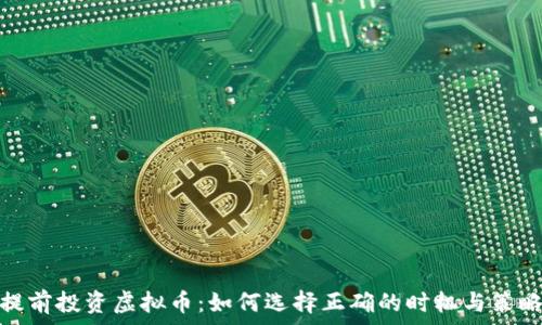   
提前投资虚拟币：如何选择正确的时机与策略