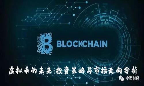 虚拟币的未来：投资策略与市场走向分析