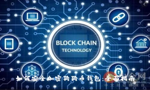 如何安全加密狗狗币钱包：全面指南