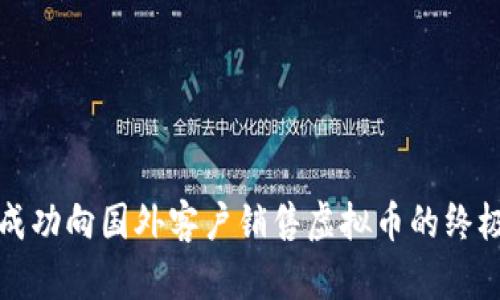 如何成功向国外客户销售虚拟币的终极指南