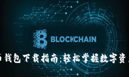 比特币钱包下载指南：轻松掌握数字资产管理