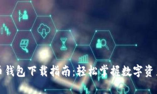 比特币钱包下载指南：轻松掌握数字资产管理