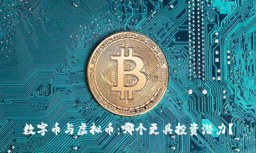 数字币与虚拟币：哪个更具投资潜力？