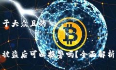 思考一个易于大众且的区块链钱包被盗后可以报