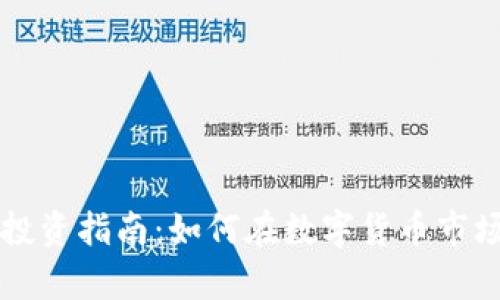 雪球虚拟币投资指南：如何在数字货币市场中稳步前行