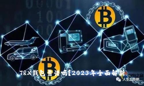 TRX钱包靠谱吗？2023年全面解析