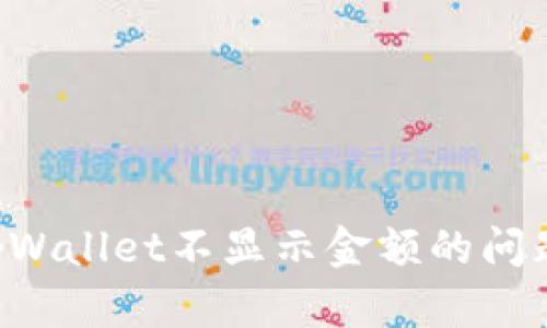 如何解决tpWallet不显示金额的问题：全面指南