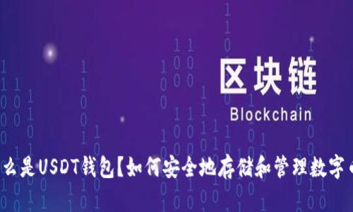 什么是USDT钱包？如何安全地存储和管理数字币？