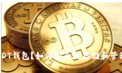 什么是USDT钱包？如何安全地存储和管理数字币？