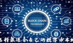 如何选择最适合自己的数字币本地钱包