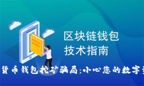 揭秘加密货币钱包挖矿骗局：小心您的数字资产安全！