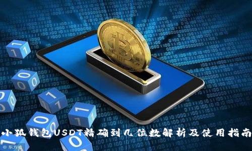 小狐钱包USDT精确到几位数解析及使用指南