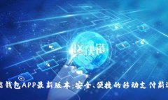 钱能钱包APP最新版本：安全、便捷的移动支付新