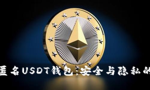 探索国外匿名USDT钱包：安全与隐私的完美选择