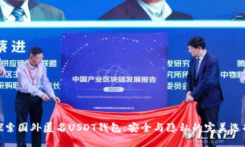 探索国外匿名USDT钱包：安全与隐私的完美选择