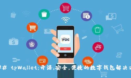 ### tpWallet：开源，安全，便捷的数字钱包解决方案