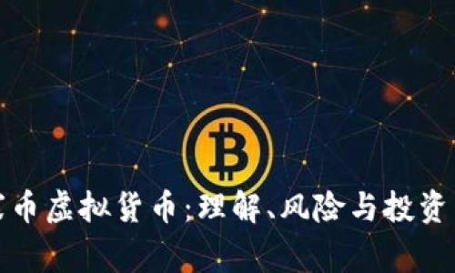 山寨币虚拟货币：理解、风险与投资策略
