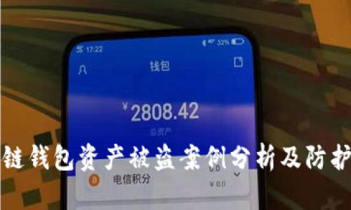 区块链钱包资产被盗案例分析及防护措施