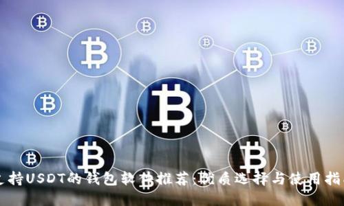 支持USDT的钱包软件推荐：优质选择与使用指南
