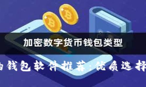 支持USDT的钱包软件推荐：优质选择与使用指南