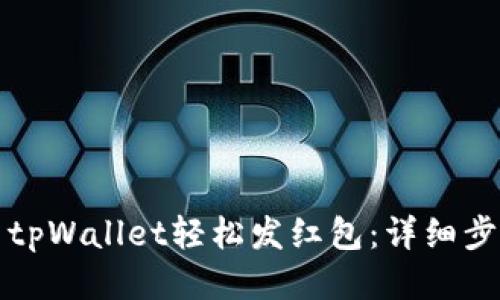 如何使用tpWallet轻松发红包：详细步骤与技巧