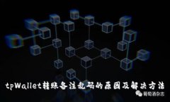 tpWallet转账备注乱码的原因及解决方法
