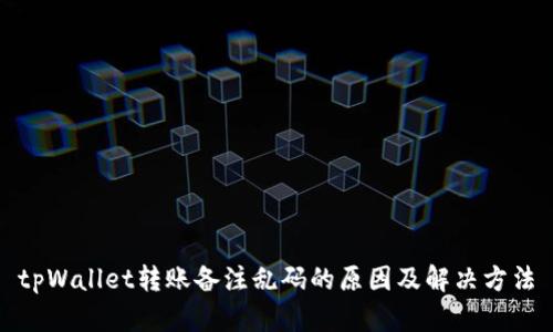 tpWallet转账备注乱码的原因及解决方法