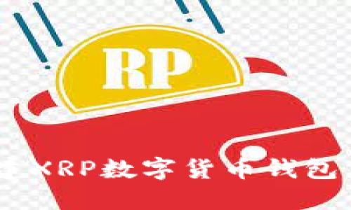 如何轻松创建XRP数字货币钱包 - 新手指南