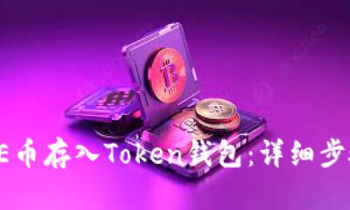 如何将AE币存入Token钱包：详细步骤与技巧