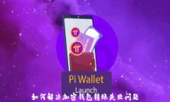 如何解决加密钱包转账失败问题