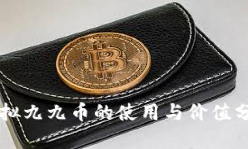 虚拟九九币的使用与价值分析