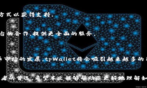   如何使用tpWallet进行加密货币兑换？ / 

 guanjianci tpWallet, 兑换, 加密货币, 数字钱包 /guanjianci 

### 内容主体大纲

1. 引言
   - tpWallet简介
   - 兑换的重要性

2. tpWallet的基本功能
   - 钱包创建与管理
   - 钱包安全性

3. 如何在tpWallet中兑换币
   - 兑换流程详解
     - 打开tpWallet
     - 选择兑换选项
     - 选择交易对
     - 输入兑换数量
     - 确认交易
   - 注意事项

4. tpWallet支持的币种
   - 热门币种概述
   - 其他常用币种

5. 兑换手续费与时间
   - 手续费结构
   - 兑换时间的影响因素

6. 常见问题解答
   - 如何解决兑换失败的问题？
   - 兑换后币种未到账的处理步骤？
   - 为什么兑换的币种价格与市场不同？
   - 有没有途径降低兑换手续费？
   - tpWallet如何保障用户资金安全？
   - 如何联系tpWallet的客服支持？
   - tpWallet的未来发展方向？

7. 结论
   - 重申tpWallet使用的便利性
   - 鼓励用户积极参与币圈

### 详细内容

#### 引言

在数字货币的快速发展中，加密钱包的作用日益凸显。在众多数字钱包中，tpWallet因其简便的操作和良好的用户体验，吸引了大量用户。随着用户群体的扩大，了解如何在tpWallet中兑换币也显得尤为重要。本文将为您详尽解析tpWallet的币种兑换流程、注意事项及常见问题。

#### tpWallet的基本功能

tpWallet不仅是一款简单的数字钱包，它还集成了多种功能，包括资产管理、兑换、转账等。用户可以通过tpWallet轻松管理其加密货币资产，进行实时交易。

钱包创建与管理
用户首次使用tpWallet时，需要创建一个新的钱包。通过填写必要的信息，您可以快速完成钱包的注册。此外，tpWallet还支持多钱包管理，用户可以在一个应用中管理多个钱包，提高了操作的便利性。

钱包安全性
安全性是tpWallet的一大亮点。钱包采用多重加密机制，确保用户资产的安全性。同时，用户还可以设置二次验证，进一步增强安全性。

#### 如何在tpWallet中兑换币

兑换流程详解
宝典的兑换流程其实非常简单，适合各类用户操作：
ul
listrong打开tpWallet/strong: 首先，您需要在您的设备上打开tpWallet应用。/li
listrong选择兑换选项/strong: 在主界面，找到“兑换”或“交易”的按钮，点击进入。/li
listrong选择交易对/strong: 您将看到支持的币种列表，选择您希望兑换的币种对。/li
listrong输入兑换数量/strong: 输入您想要兑换的数量，系统将自动计算汇率和手续费。/li
listrong确认交易/strong: 检查所有信息无误后，点击确认，系统将进行币种兑换。/li
/ul

注意事项
在进行币种兑换时，用户应注意以下几点：
ul
li查看实时汇率，确保不会因市场波动而损失。/li
li了解交易手续费，这对小额交易的影响较大。/li
li确保网络稳定，以免造成交易中断。/li
/ul

#### tpWallet支持的币种

tpWallet支持众多主流币种，用户可根据市场需求进行自由兑换。

热门币种概述
如比特币（BTC）、以太坊（ETH）、瑞波币（XRP）等都是市场上广受欢迎的交易选项，通常交易量较大，流动性好。

其他常用币种
此外，tpWallet还支持一些新兴的数字货币，用户可以根据个人需求进行选择，实现投资组合的多样化。

#### 兑换手续费与时间

手续费结构
每次交易完成后，tpWallet将会收取一定的手续费，具体收费通常会在交易确认页面上显示，用户可以知晓。

兑换时间的影响因素
兑换的具体时间取决于网络的交易速度、大宗交易的拥堵情况等因素。在高峰期，交易确认可能会延迟，用户对此要有心理准备。

#### 常见问题解答

如何解决兑换失败的问题？
若遇兑换失败问题，首先检查网络连接是否稳定，其次审查输入的币种和数量是否正确，最后可尝试重新启动钱包应用。如果问题依然存在，可联系客服进行咨询。

兑换后币种未到账的处理步骤？
币种未到账的情况通常较少见，但若发生，您应检查交易历史以确认交易状态。如果交易显示为成功，但仍未到账，请及时联系技术支持，提供交易哈希以加快处理过程。

为什么兑换的币种价格与市场不同？
tpWallet的兑换价格可能与市场报价略有差异，原因在于其平台可能会根据流动性、交易量等因素来调整报价。建议用户在进行大额交易时，先进行市场调研。

有没有途径降低兑换手续费？
如果您想降低手续费，可以考虑在低交易量时选择兑换，这样手续费可能会相对较低。此外，保持较大的资产池，以获取更优惠的手续费政策。

tpWallet如何保障用户资金安全？
tpWallet采取多重加密措施保护用户资产安全，包括交易加密、私钥保管等。此外，用户可以自主设定二次身份验证，进一步提高账户安全性。

如何联系tpWallet的客服支持？
用户在使用过程中如遇到任何问题，可以通过tpWallet内置的客服系统进行咨询，或者通过官方网站获取客服联系方式以获得支持。

tpWallet的未来发展方向？
tpWallet致力于不断用户体验，未来将扩展更多的功能，如支持更多币种、兑换速度等。同时，将加强与行业内其他平台的合作，提供更全面的服务。

#### 结论

综上所述，tpWallet作为一款用户友好的数字钱包，不仅具备多种功能，还提供了便捷的币种兑换服务。随着加密货币市场的发展，tpWallet将会吸引越来越多的用户，促进加密资产的管理和投资。希望读者能够利用tpWallet，提高自己的数字资产管理能力，抓住投资机会。

### 结束语
在这个瞬息万变的数字货币世界中，选择一个合适的钱包至关重要。tpWallet凭借其优越的兑换功能，成为许多投资者的首选。希望本文能够帮助您更好地理解如何在tpWallet中进行币种兑换，并在加密貨幣市场中获得成功。