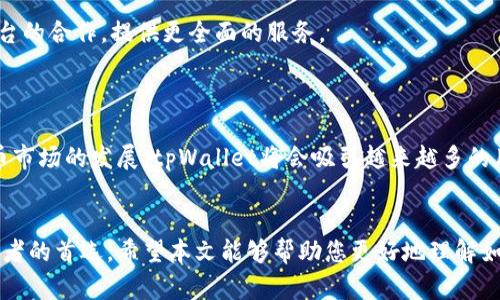   如何使用tpWallet进行加密货币兑换？ / 

 guanjianci tpWallet, 兑换, 加密货币, 数字钱包 /guanjianci 

### 内容主体大纲

1. 引言
   - tpWallet简介
   - 兑换的重要性

2. tpWallet的基本功能
   - 钱包创建与管理
   - 钱包安全性

3. 如何在tpWallet中兑换币
   - 兑换流程详解
     - 打开tpWallet
     - 选择兑换选项
     - 选择交易对
     - 输入兑换数量
     - 确认交易
   - 注意事项

4. tpWallet支持的币种
   - 热门币种概述
   - 其他常用币种

5. 兑换手续费与时间
   - 手续费结构
   - 兑换时间的影响因素

6. 常见问题解答
   - 如何解决兑换失败的问题？
   - 兑换后币种未到账的处理步骤？
   - 为什么兑换的币种价格与市场不同？
   - 有没有途径降低兑换手续费？
   - tpWallet如何保障用户资金安全？
   - 如何联系tpWallet的客服支持？
   - tpWallet的未来发展方向？

7. 结论
   - 重申tpWallet使用的便利性
   - 鼓励用户积极参与币圈

### 详细内容

#### 引言

在数字货币的快速发展中，加密钱包的作用日益凸显。在众多数字钱包中，tpWallet因其简便的操作和良好的用户体验，吸引了大量用户。随着用户群体的扩大，了解如何在tpWallet中兑换币也显得尤为重要。本文将为您详尽解析tpWallet的币种兑换流程、注意事项及常见问题。

#### tpWallet的基本功能

tpWallet不仅是一款简单的数字钱包，它还集成了多种功能，包括资产管理、兑换、转账等。用户可以通过tpWallet轻松管理其加密货币资产，进行实时交易。

钱包创建与管理
用户首次使用tpWallet时，需要创建一个新的钱包。通过填写必要的信息，您可以快速完成钱包的注册。此外，tpWallet还支持多钱包管理，用户可以在一个应用中管理多个钱包，提高了操作的便利性。

钱包安全性
安全性是tpWallet的一大亮点。钱包采用多重加密机制，确保用户资产的安全性。同时，用户还可以设置二次验证，进一步增强安全性。

#### 如何在tpWallet中兑换币

兑换流程详解
宝典的兑换流程其实非常简单，适合各类用户操作：
ul
listrong打开tpWallet/strong: 首先，您需要在您的设备上打开tpWallet应用。/li
listrong选择兑换选项/strong: 在主界面，找到“兑换”或“交易”的按钮，点击进入。/li
listrong选择交易对/strong: 您将看到支持的币种列表，选择您希望兑换的币种对。/li
listrong输入兑换数量/strong: 输入您想要兑换的数量，系统将自动计算汇率和手续费。/li
listrong确认交易/strong: 检查所有信息无误后，点击确认，系统将进行币种兑换。/li
/ul

注意事项
在进行币种兑换时，用户应注意以下几点：
ul
li查看实时汇率，确保不会因市场波动而损失。/li
li了解交易手续费，这对小额交易的影响较大。/li
li确保网络稳定，以免造成交易中断。/li
/ul

#### tpWallet支持的币种

tpWallet支持众多主流币种，用户可根据市场需求进行自由兑换。

热门币种概述
如比特币（BTC）、以太坊（ETH）、瑞波币（XRP）等都是市场上广受欢迎的交易选项，通常交易量较大，流动性好。

其他常用币种
此外，tpWallet还支持一些新兴的数字货币，用户可以根据个人需求进行选择，实现投资组合的多样化。

#### 兑换手续费与时间

手续费结构
每次交易完成后，tpWallet将会收取一定的手续费，具体收费通常会在交易确认页面上显示，用户可以知晓。

兑换时间的影响因素
兑换的具体时间取决于网络的交易速度、大宗交易的拥堵情况等因素。在高峰期，交易确认可能会延迟，用户对此要有心理准备。

#### 常见问题解答

如何解决兑换失败的问题？
若遇兑换失败问题，首先检查网络连接是否稳定，其次审查输入的币种和数量是否正确，最后可尝试重新启动钱包应用。如果问题依然存在，可联系客服进行咨询。

兑换后币种未到账的处理步骤？
币种未到账的情况通常较少见，但若发生，您应检查交易历史以确认交易状态。如果交易显示为成功，但仍未到账，请及时联系技术支持，提供交易哈希以加快处理过程。

为什么兑换的币种价格与市场不同？
tpWallet的兑换价格可能与市场报价略有差异，原因在于其平台可能会根据流动性、交易量等因素来调整报价。建议用户在进行大额交易时，先进行市场调研。

有没有途径降低兑换手续费？
如果您想降低手续费，可以考虑在低交易量时选择兑换，这样手续费可能会相对较低。此外，保持较大的资产池，以获取更优惠的手续费政策。

tpWallet如何保障用户资金安全？
tpWallet采取多重加密措施保护用户资产安全，包括交易加密、私钥保管等。此外，用户可以自主设定二次身份验证，进一步提高账户安全性。

如何联系tpWallet的客服支持？
用户在使用过程中如遇到任何问题，可以通过tpWallet内置的客服系统进行咨询，或者通过官方网站获取客服联系方式以获得支持。

tpWallet的未来发展方向？
tpWallet致力于不断用户体验，未来将扩展更多的功能，如支持更多币种、兑换速度等。同时，将加强与行业内其他平台的合作，提供更全面的服务。

#### 结论

综上所述，tpWallet作为一款用户友好的数字钱包，不仅具备多种功能，还提供了便捷的币种兑换服务。随着加密货币市场的发展，tpWallet将会吸引越来越多的用户，促进加密资产的管理和投资。希望读者能够利用tpWallet，提高自己的数字资产管理能力，抓住投资机会。

### 结束语
在这个瞬息万变的数字货币世界中，选择一个合适的钱包至关重要。tpWallet凭借其优越的兑换功能，成为许多投资者的首选。希望本文能够帮助您更好地理解如何在tpWallet中进行币种兑换，并在加密貨幣市场中获得成功。