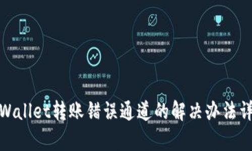 tpWallet转账错误通道的解决办法详解