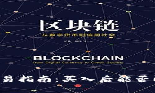 虚拟币交易指南：买入后能否即时卖出？